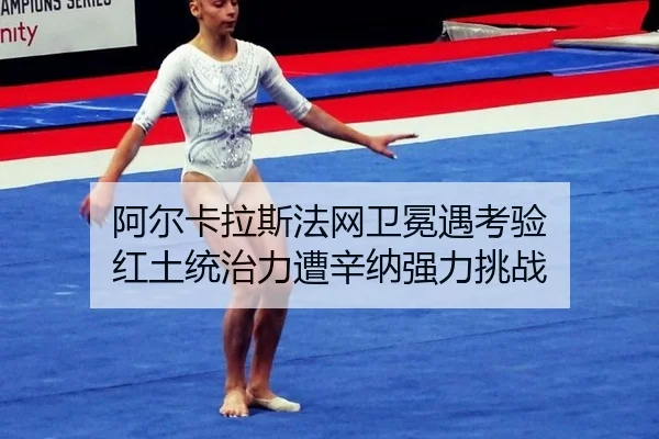 a-er-ka-la-si-fa-wang-wei-mian-yu-kao-yan-hong-tu-tong-zhi-li-zao-xin-na-qiang-li-tiao-zhan-3-424.jpg