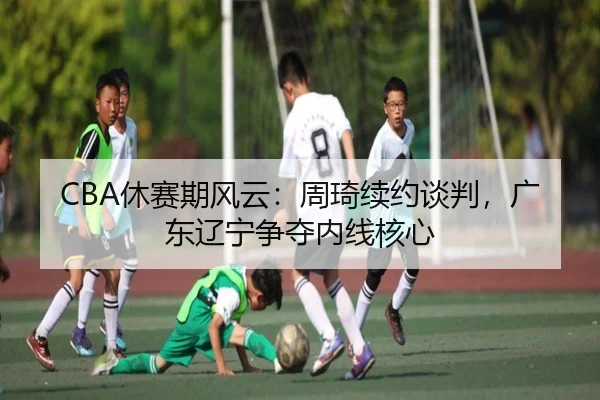 xiu-sai-qi-feng-yun-zhou-qi-xu-yue-tan-pan-guang-dong-liao-ning-zheng-duo-nei-xian-he-xin-2-782.jpg