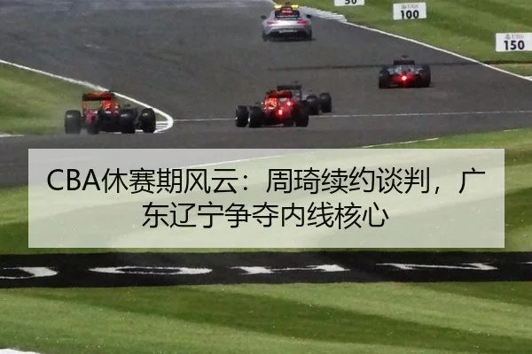 xiu-sai-qi-feng-yun-zhou-qi-xu-yue-tan-pan-guang-dong-liao-ning-zheng-duo-nei-xian-he-xin-3-404.jpg