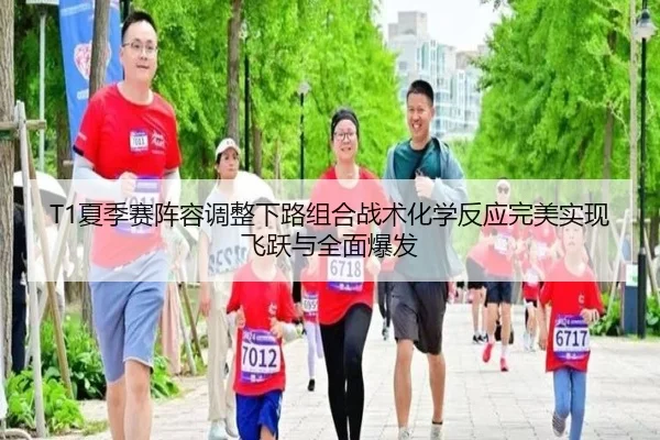 xia-ji-sai-zhen-rong-tiao-zheng-xia-lu-zu-he-zhan-shu-hua-xue-fan-ying-wan-mei-shi-xian-fei-yue-yu-quan-mian-bao-fa-2-963.jpg