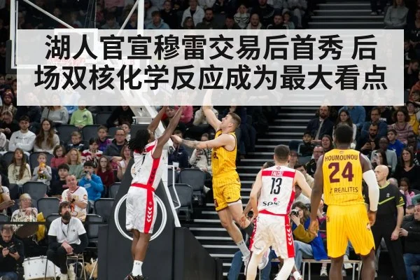 湖人官宣穆雷交易后首秀 后场双核化学反应成为最大看点