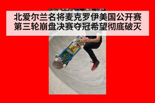 北爱尔兰名将麦克罗伊美国公开赛第三轮崩盘决赛夺冠希望彻底破灭