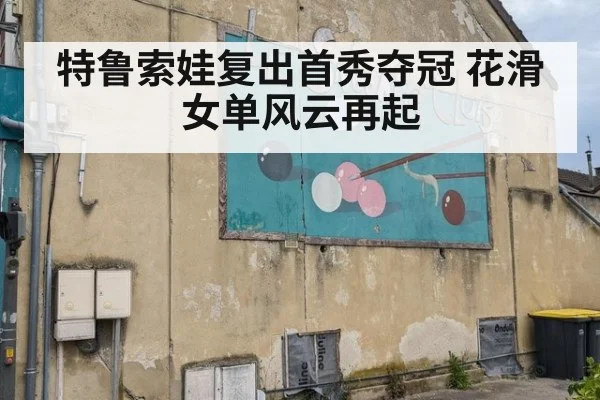特鲁索娃复出首秀夺冠 花滑女单风云再起