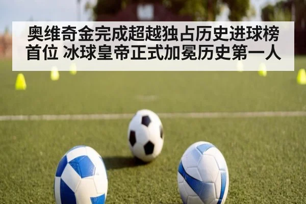 奥维奇金完成超越独占历史进球榜首位 冰球皇帝正式加冕历史第一人