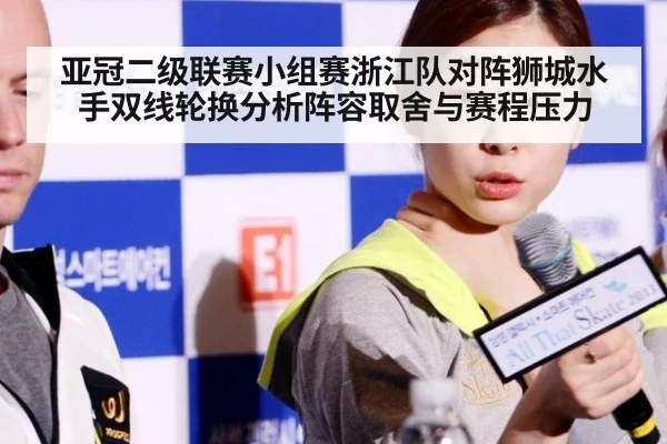 亚冠二级联赛小组赛浙江队对阵狮城水手双线轮换分析阵容取舍与赛程压力