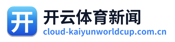 开云体育新闻 Logo